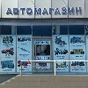 Автомагазины в Боровом